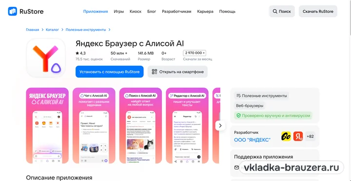 страница Яндекс Браузера в RuStore